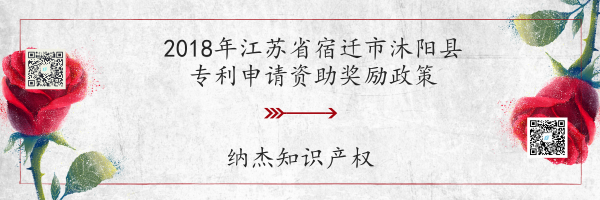 2018年江苏省宿迁市沐阳县专利申请资助奖励政策 2018年江苏省宿迁市沐阳县专利申请资助奖励政策