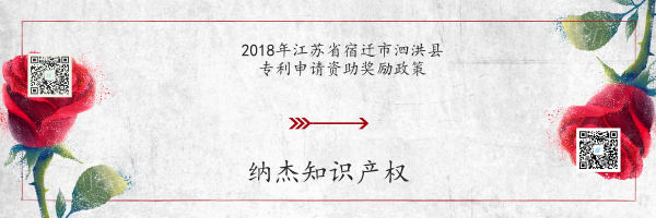 2018年江苏省宿迁市泗洪县专利申请资助奖励政策 2018年江苏省宿迁市泗洪县专利申请资助奖励政策