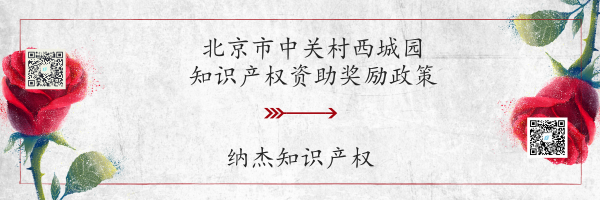 北京市中关村西城园知识产权资助奖励政策 北京市中关村西城园知识产权资助奖励政策