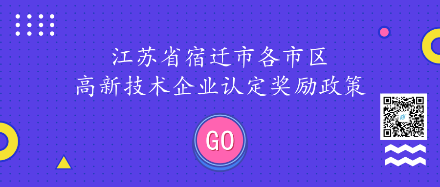 江苏省宿迁市各市区高新技术企业认定奖励政策汇总