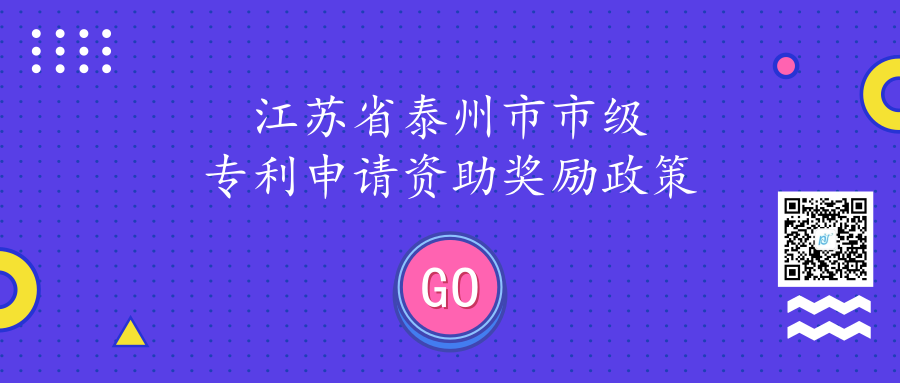江苏省泰州市市级专利申请资助奖励政策 江苏省泰州市市级专利申请资助奖励政策