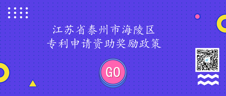 江苏省泰州市海陵区专利申请资助奖励政策 江苏省泰州市海陵区专利申请资助奖励政策