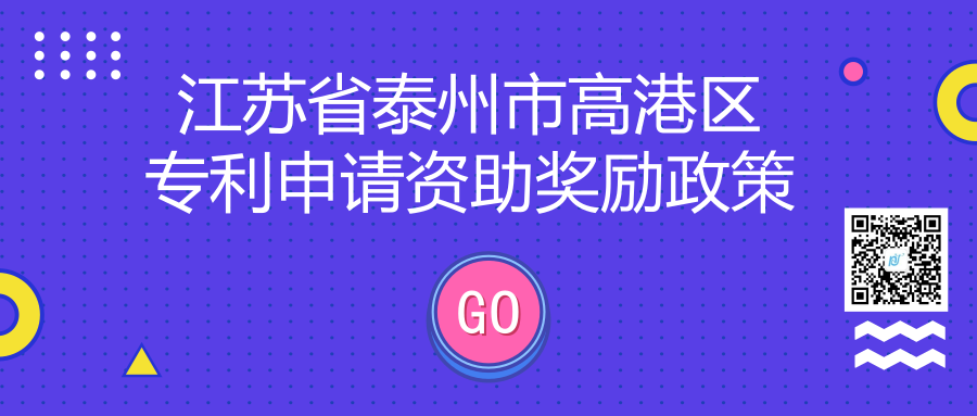 江苏省泰州市高港区专利申请资助奖励政策 江苏省泰州市高港区专利申请资助奖励政策