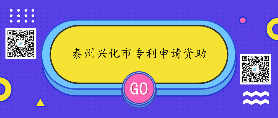 2018年江苏省泰州兴化市专利申请资助奖励政策 2018年江苏省泰州兴化市专利申请资助奖励政策