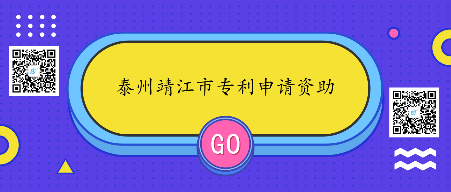 2018年江苏省泰州靖江市专利申请资助奖励政策 2018年江苏省泰州靖江市专利申请资助奖励政策