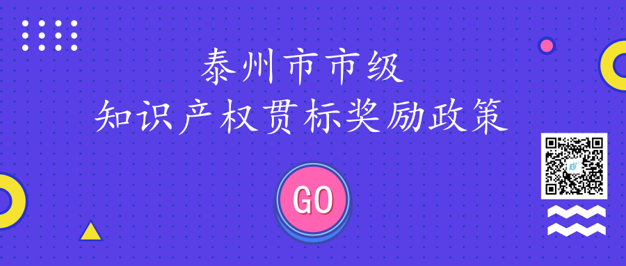 泰州市市级知识产权贯标奖励政策