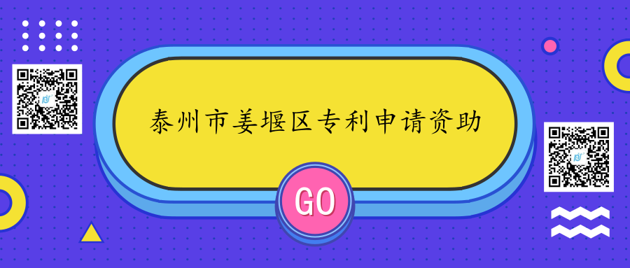 2018年江苏省泰州市姜堰区专利申请资助奖励政策 2018年江苏省泰州市姜堰区专利申请资助奖励政策