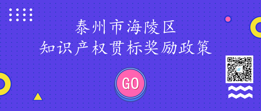 江苏省泰州市海陵区知识产权贯标奖励政策