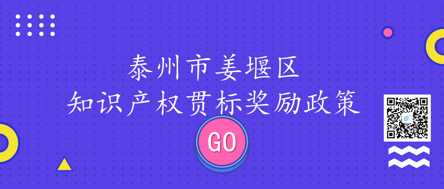 江苏省泰州市姜堰区知识产权贯标奖励政策