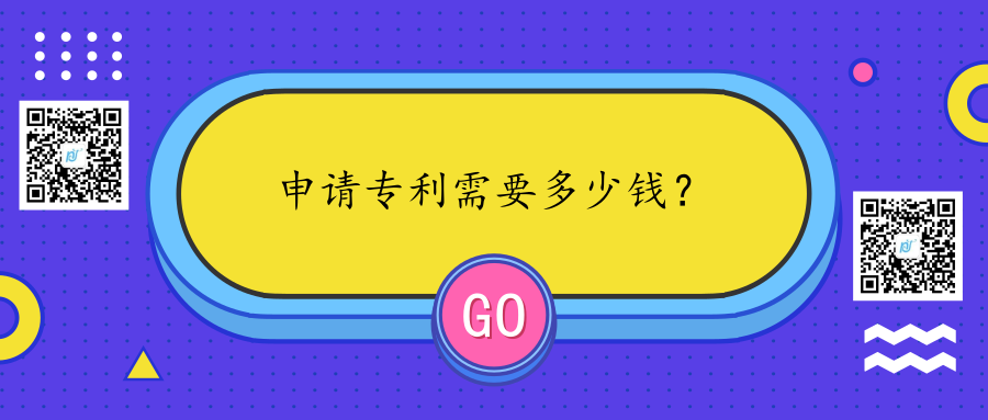 申请专利需要多少钱 申请专利需要多少钱