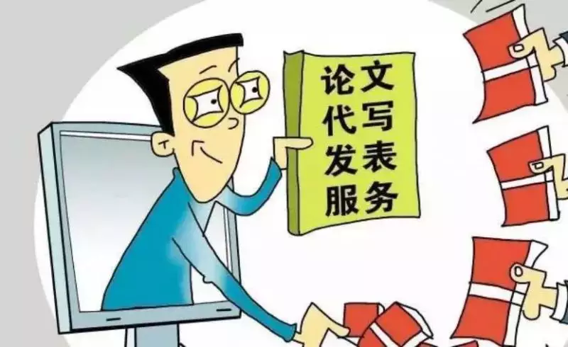 花钱请枪手给自己写论文 花钱请枪手给自己写论文