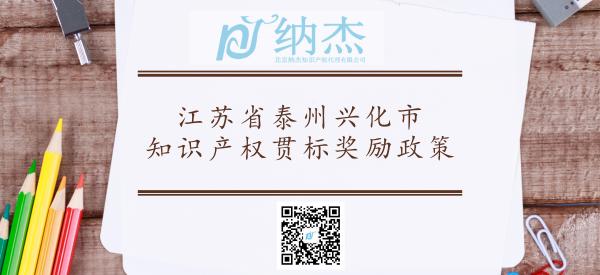 江苏省泰州兴化市知识产权贯标奖励政策