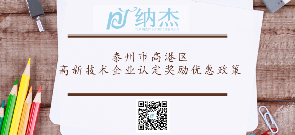 泰州市高港区高新技术企业认定奖励优惠政策