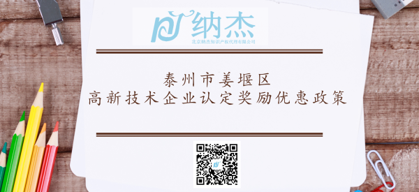 泰州市姜堰区高新技术企业认定奖励优惠政策