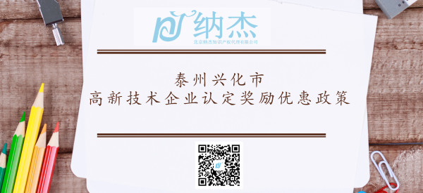 泰州兴化市高新技术企业认定奖励优惠政策