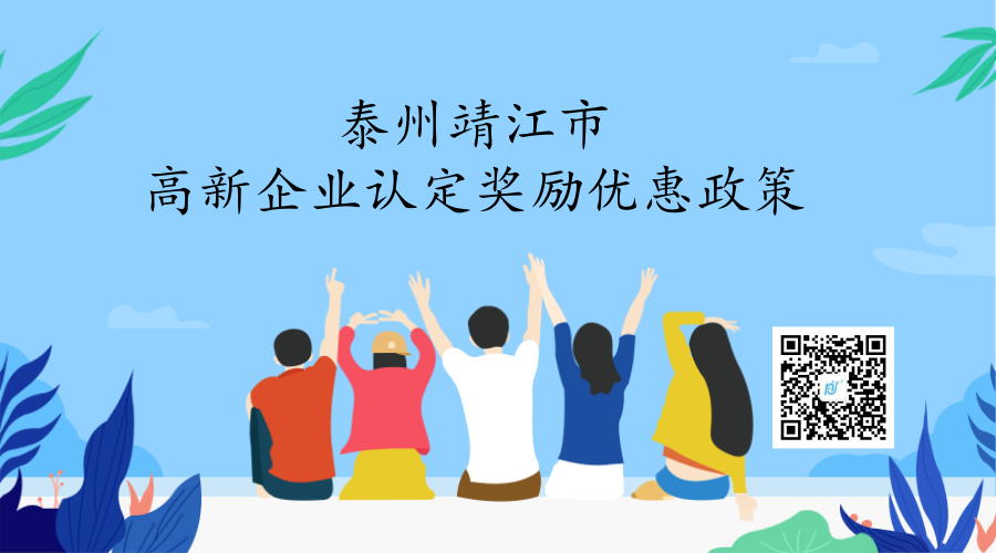 泰州靖江市高新企业认定奖励优惠政策 泰州靖江市高新企业认定奖励优惠政策