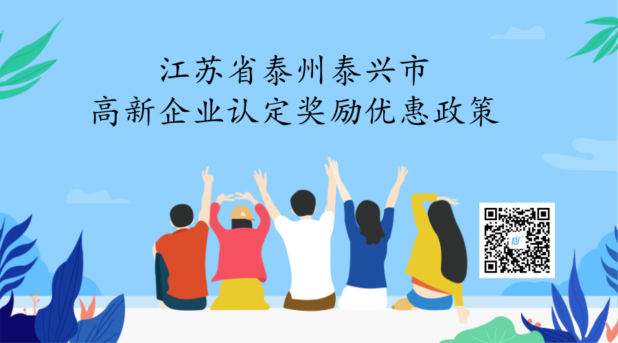 江苏省泰州泰兴市高新企业认定奖励优惠政策 江苏省泰州泰兴市高新企业认定奖励优惠政策