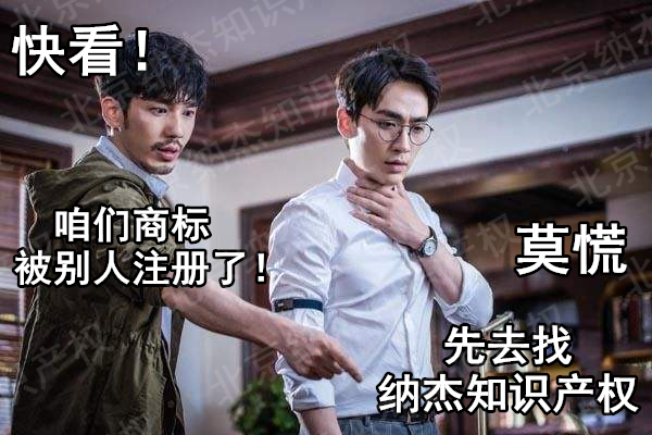 保护商标找纳杰