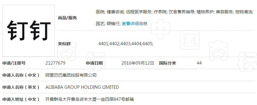 知识产权案例精选:阿里巴巴“钉钉”商标驳回复审决定书 知识产权案例精选:阿里巴巴“钉钉”商标驳回复审决定书