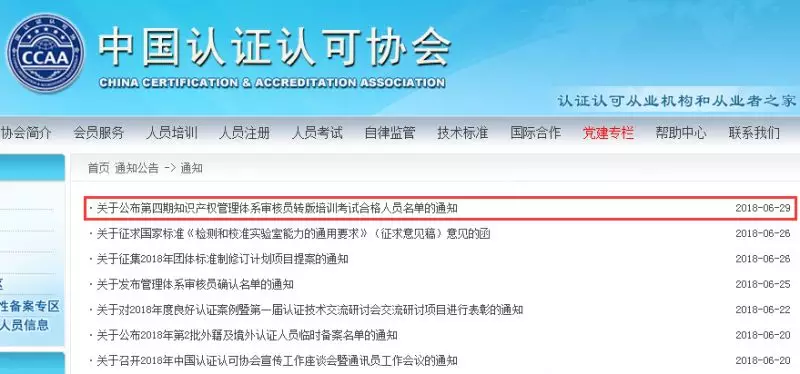 《关于公布第四期知识产权管理体系审核员转版培训考试合格人员名单》的通知 《关于公布第四期知识产权管理体系审核员转版培训考试合格人员名单》的通知