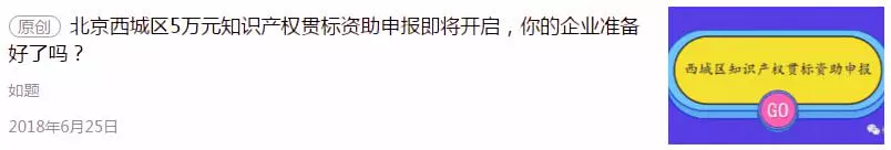 北京西城区5万元知识产权贯标资助申报即将开启 北京西城区5万元知识产权贯标资助申报即将开启