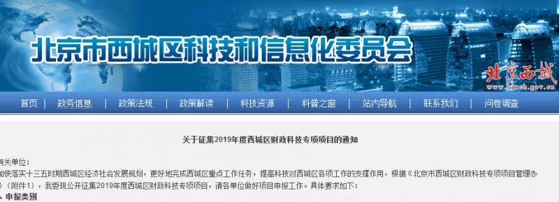 关于征集2019年度西城区财政科技专项项目的通知 关于征集2019年度西城区财政科技专项项目的通知