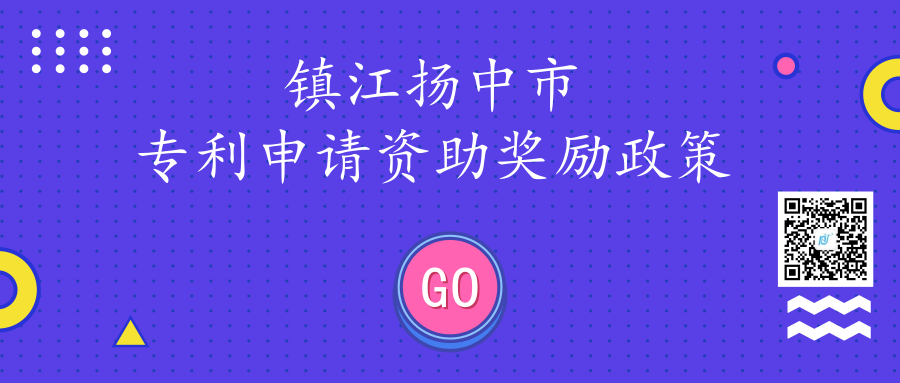 镇江扬中市专利申请资助奖励政策 镇江扬中市专利申请资助奖励政策