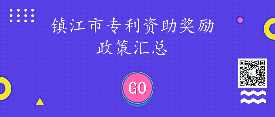 江苏省镇江市各市区专利资助奖励政策汇总 江苏省镇江市各市区专利资助奖励政策汇总