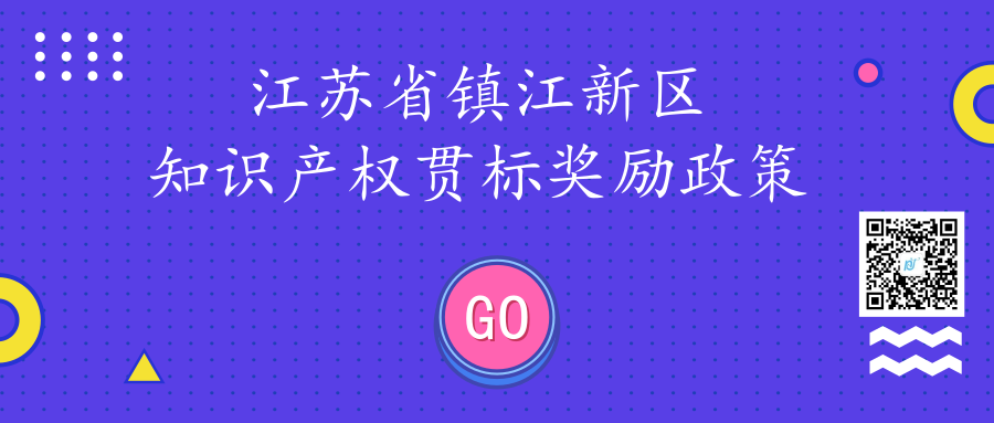 江苏省镇江新区知识产权贯标奖励政策 江苏省镇江新区知识产权贯标奖励政策