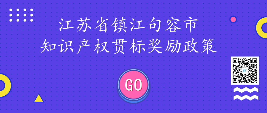 江苏省镇江句容市知识产权贯标奖励政策 江苏省镇江句容市知识产权贯标奖励政策