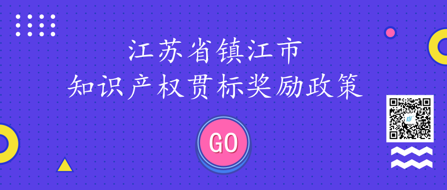 江苏省镇江市知识产权贯标奖励政策汇总 江苏省镇江市知识产权贯标奖励政策汇总