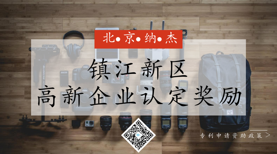 镇江新区高新企业认定奖励 镇江新区高新企业认定奖励