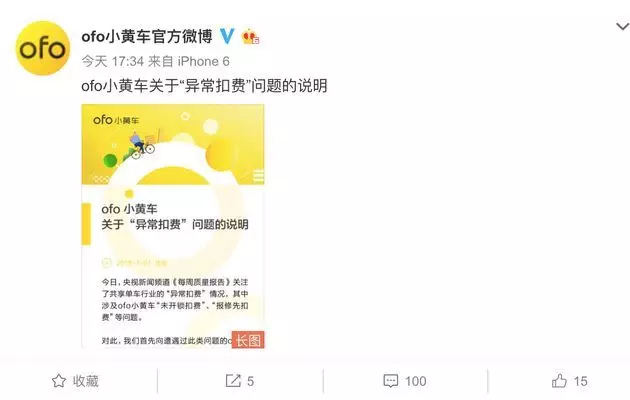 ofo回应异常扣费问题 ofo回应异常扣费问题