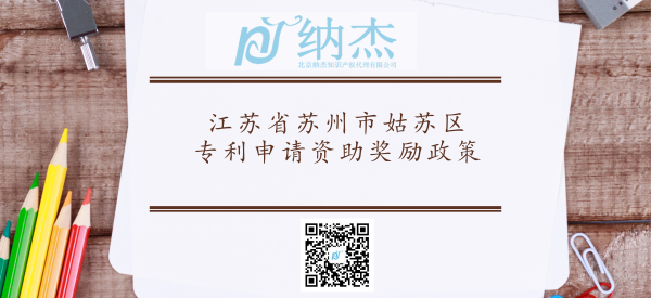 江苏省苏州市姑苏区专利申请资助奖励政策 江苏省苏州市姑苏区专利申请资助奖励政策