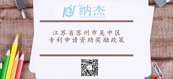 江苏省苏州市吴中区专利申请资助奖励政策 江苏省苏州市吴中区专利申请资助奖励政策