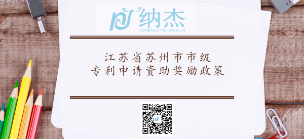 2018年江苏省苏州市市级专利申请资助奖励政策 2018年江苏省苏州市市级专利申请资助奖励政策
