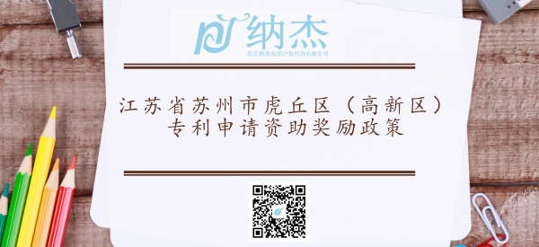 江苏省苏州市虎丘区(高新区)专利申请资助奖励政策 江苏省苏州市虎丘区(高新区)专利申请资助奖励政策