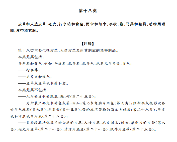 商标分类表第十八类:皮具箱包 商标分类表第十八类:皮具箱包