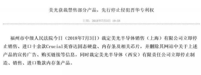 福州法院发禁令给美国芯片巨头美光 福州法院发禁令给美国芯片巨头美光