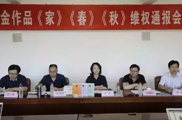 巴金作品维权通报会 巴金作品维权通报会