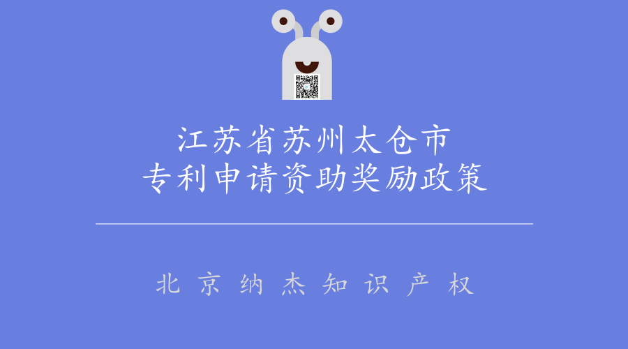 2018年江苏省苏州太仓市专利申请资助奖励政策 2018年江苏省苏州太仓市专利申请资助奖励政策