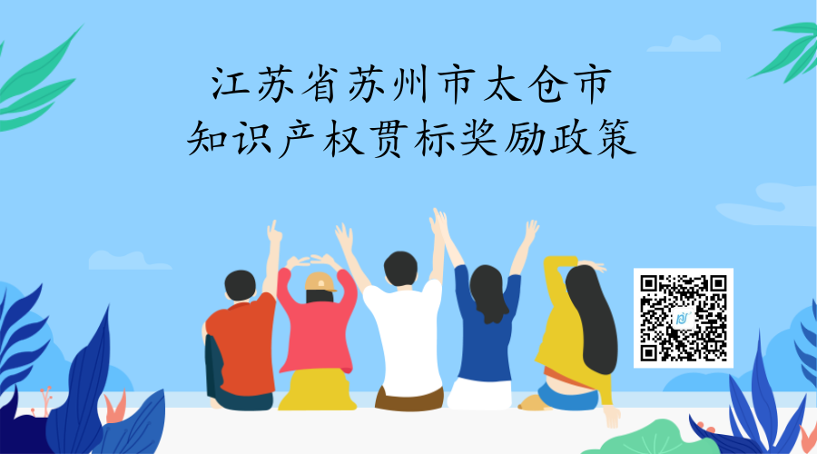 江苏省苏州市太仓市知识产权贯标奖励政策 江苏省苏州市太仓市知识产权贯标奖励政策