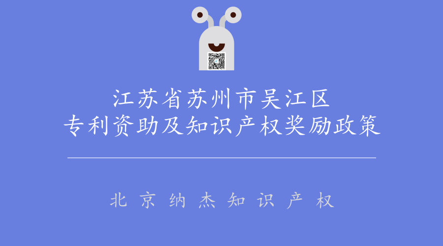 江苏省苏州市吴江区专利资助及知识产权奖励政策 江苏省苏州市吴江区专利资助及知识产权奖励政策