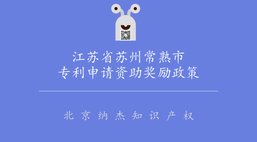 江苏省苏州常熟市专利申请资助奖励政策 江苏省苏州常熟市专利申请资助奖励政策