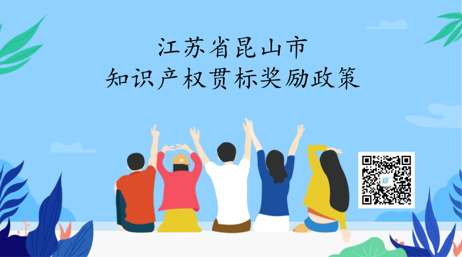 江苏省昆山市知识产权贯标奖励政策 江苏省昆山市知识产权贯标奖励政策