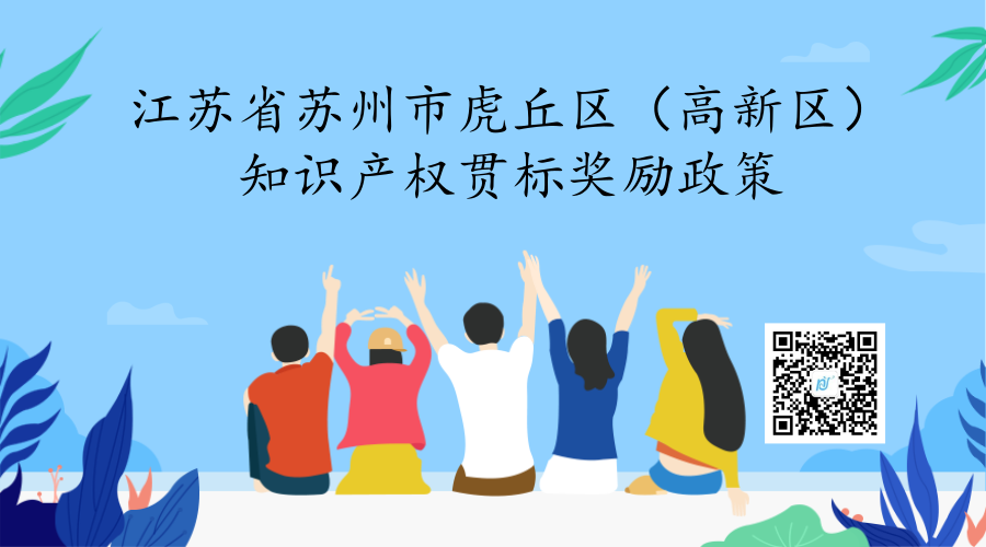 江苏省苏州市虎丘区（高新区）知识产权贯标奖励政策