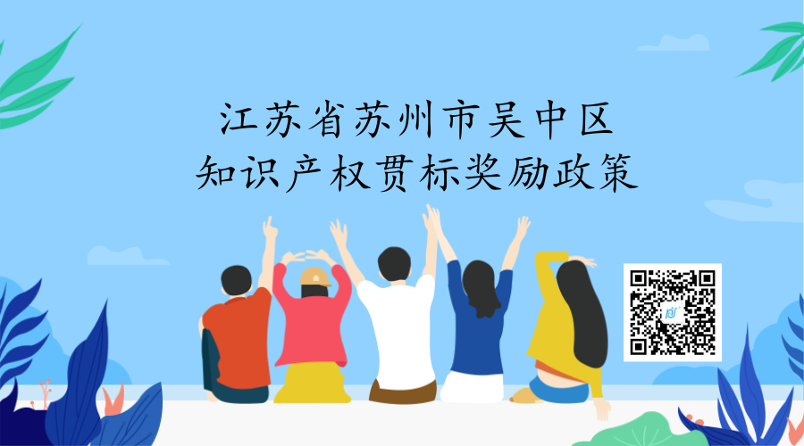 江苏省苏州市吴中区知识产权贯标奖励政策 江苏省苏州市吴中区知识产权贯标奖励政策