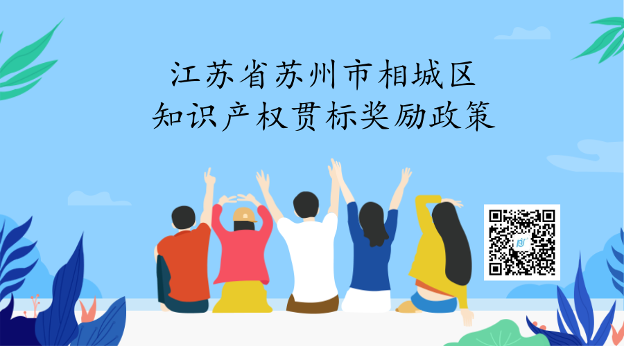 江苏省苏州市相城区知识产权贯标奖励政策 江苏省苏州市相城区知识产权贯标奖励政策