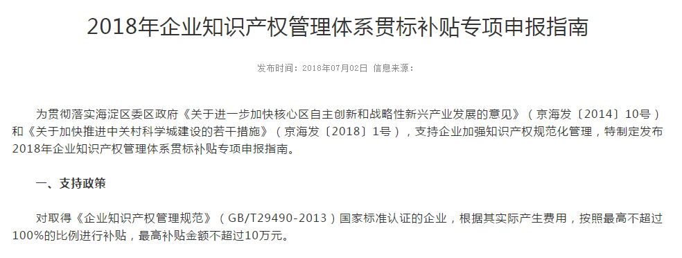北京市海淀区知识产权贯标奖励政策 北京市海淀区知识产权贯标奖励政策