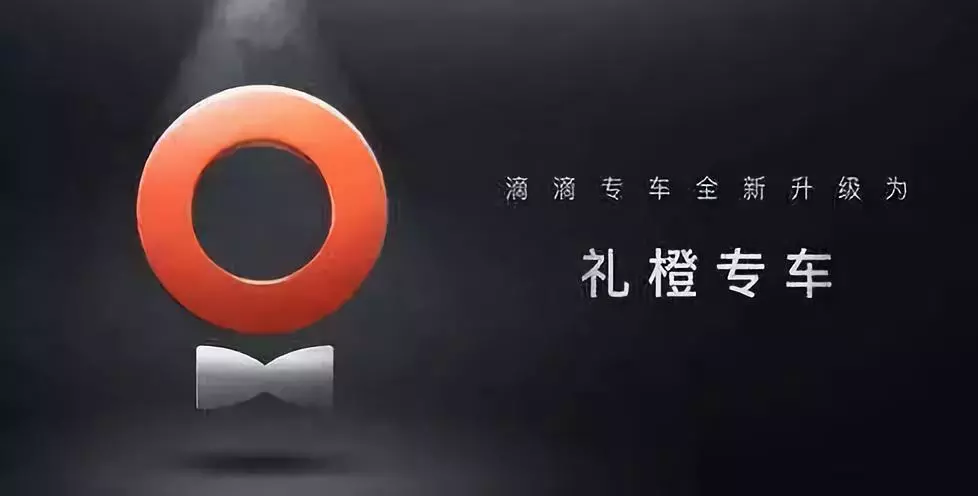 礼橙专车